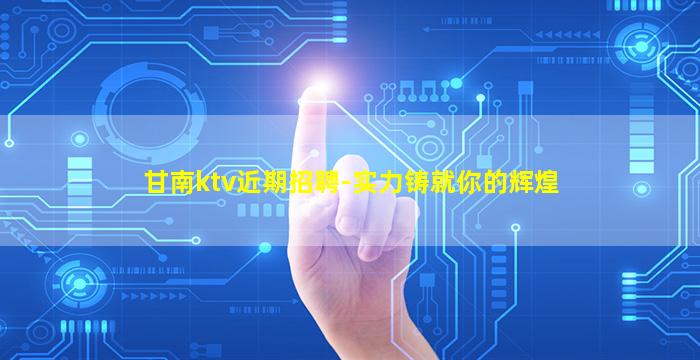 上饶KTV招聘
