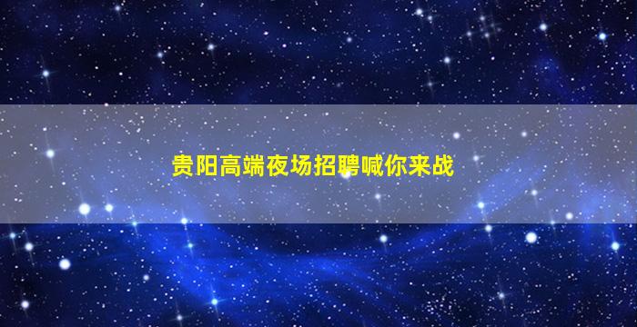 马鞍山夜场招聘